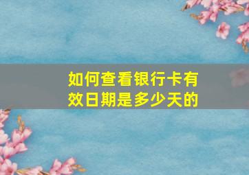 如何查看银行卡有效日期是多少天的