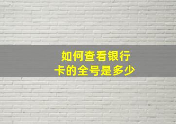 如何查看银行卡的全号是多少