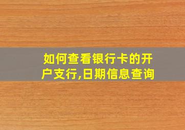 如何查看银行卡的开户支行,日期信息查询