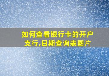 如何查看银行卡的开户支行,日期查询表图片