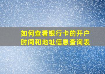 如何查看银行卡的开户时间和地址信息查询表