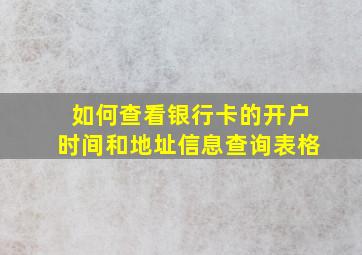 如何查看银行卡的开户时间和地址信息查询表格