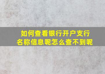 如何查看银行开户支行名称信息呢怎么查不到呢