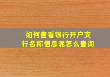 如何查看银行开户支行名称信息呢怎么查询