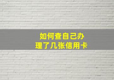 如何查自己办理了几张信用卡