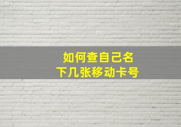 如何查自己名下几张移动卡号