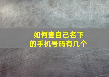 如何查自己名下的手机号码有几个