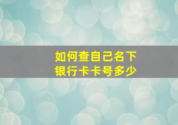 如何查自己名下银行卡卡号多少