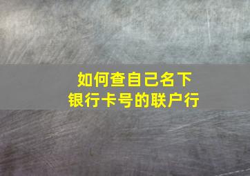 如何查自己名下银行卡号的联户行