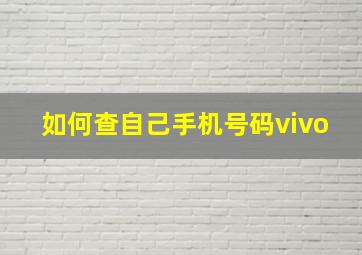 如何查自己手机号码vivo