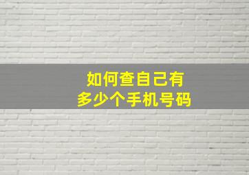 如何查自己有多少个手机号码