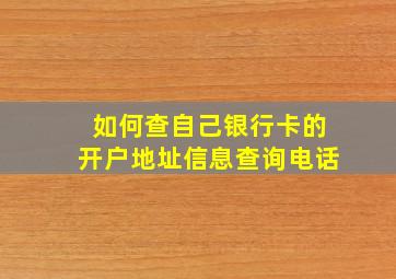 如何查自己银行卡的开户地址信息查询电话