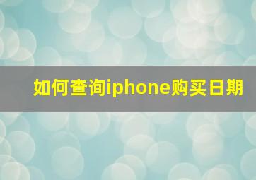 如何查询iphone购买日期