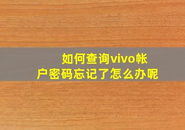 如何查询vivo帐户密码忘记了怎么办呢