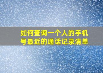 如何查询一个人的手机号最近的通话记录清单