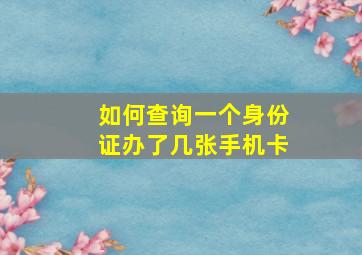 如何查询一个身份证办了几张手机卡