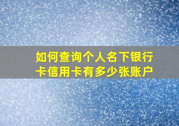 如何查询个人名下银行卡信用卡有多少张账户