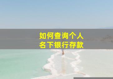 如何查询个人名下银行存款