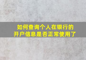 如何查询个人在银行的开户信息是否正常使用了