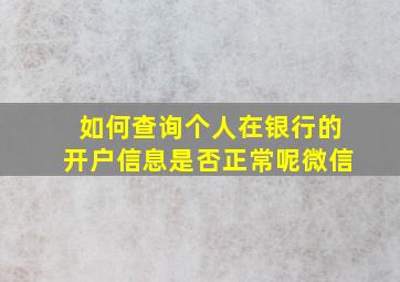 如何查询个人在银行的开户信息是否正常呢微信