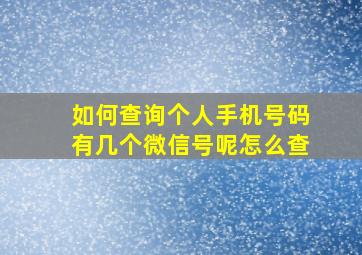 如何查询个人手机号码有几个微信号呢怎么查