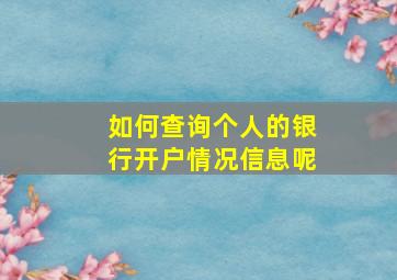 如何查询个人的银行开户情况信息呢