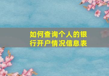 如何查询个人的银行开户情况信息表