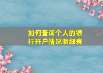 如何查询个人的银行开户情况明细表