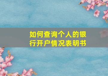 如何查询个人的银行开户情况表明书