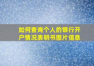 如何查询个人的银行开户情况表明书图片信息