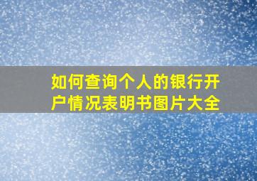 如何查询个人的银行开户情况表明书图片大全