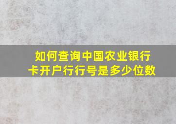 如何查询中国农业银行卡开户行行号是多少位数