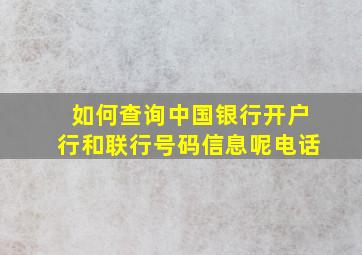 如何查询中国银行开户行和联行号码信息呢电话