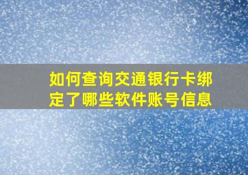 如何查询交通银行卡绑定了哪些软件账号信息