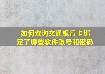 如何查询交通银行卡绑定了哪些软件账号和密码