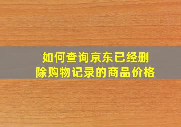 如何查询京东已经删除购物记录的商品价格