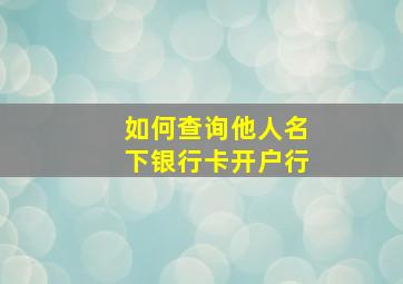 如何查询他人名下银行卡开户行