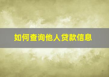 如何查询他人贷款信息