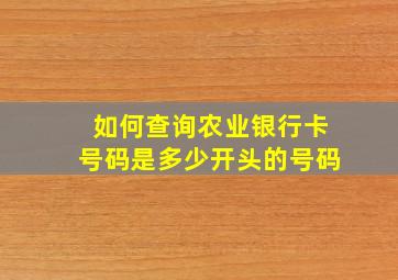 如何查询农业银行卡号码是多少开头的号码