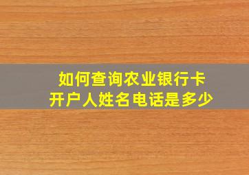 如何查询农业银行卡开户人姓名电话是多少