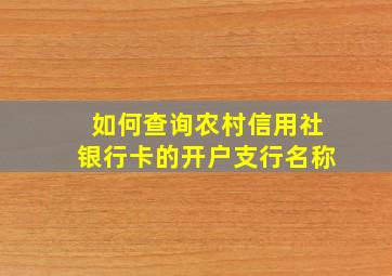 如何查询农村信用社银行卡的开户支行名称