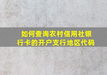 如何查询农村信用社银行卡的开户支行地区代码