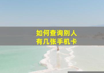 如何查询别人有几张手机卡