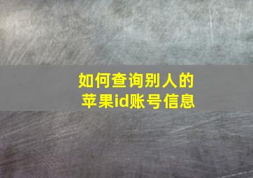 如何查询别人的苹果id账号信息