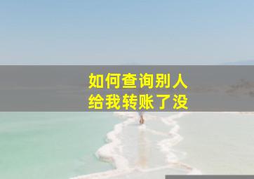 如何查询别人给我转账了没