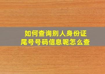 如何查询别人身份证尾号号码信息呢怎么查