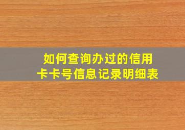 如何查询办过的信用卡卡号信息记录明细表