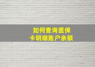 如何查询医保卡明细账户余额