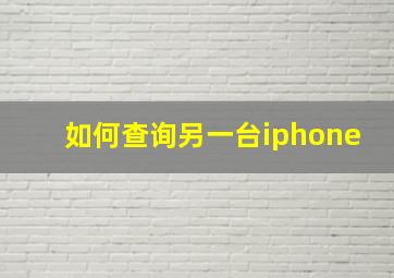 如何查询另一台iphone