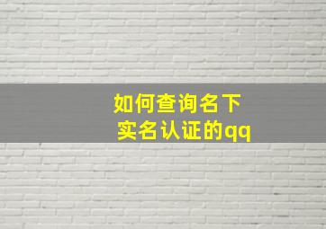 如何查询名下实名认证的qq